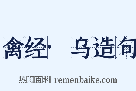 禽经·乌造句是什么意思的图片